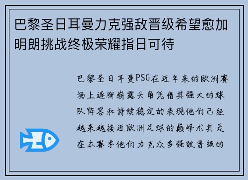 巴黎圣日耳曼力克强敌晋级希望愈加明朗挑战终极荣耀指日可待