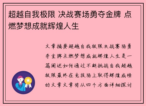 超越自我极限 决战赛场勇夺金牌 点燃梦想成就辉煌人生