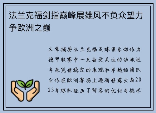 法兰克福剑指巅峰展雄风不负众望力争欧洲之巅