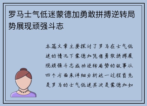 罗马士气低迷蒙德加勇敢拼搏逆转局势展现顽强斗志