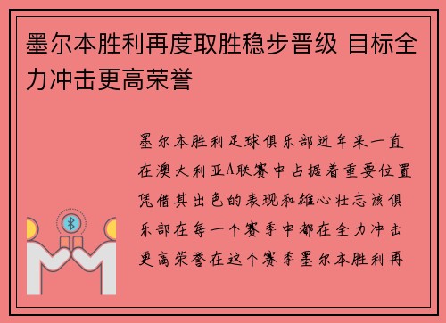 墨尔本胜利再度取胜稳步晋级 目标全力冲击更高荣誉
