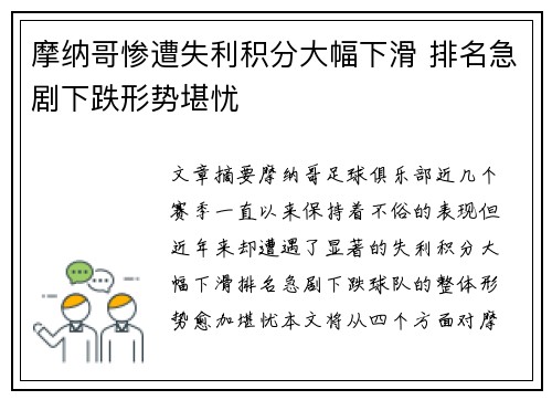 摩纳哥惨遭失利积分大幅下滑 排名急剧下跌形势堪忧
