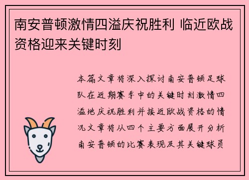 南安普顿激情四溢庆祝胜利 临近欧战资格迎来关键时刻
