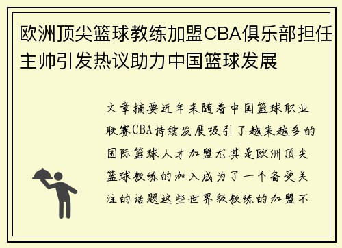 欧洲顶尖篮球教练加盟CBA俱乐部担任主帅引发热议助力中国篮球发展