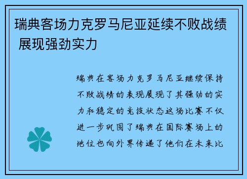 瑞典客场力克罗马尼亚延续不败战绩 展现强劲实力