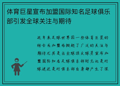 体育巨星宣布加盟国际知名足球俱乐部引发全球关注与期待