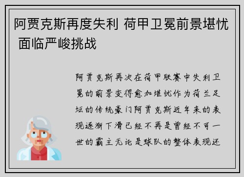 阿贾克斯再度失利 荷甲卫冕前景堪忧 面临严峻挑战