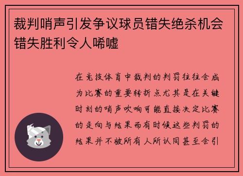 裁判哨声引发争议球员错失绝杀机会错失胜利令人唏嘘