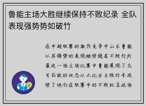 鲁能主场大胜继续保持不败纪录 全队表现强势势如破竹