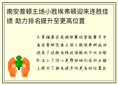 南安普顿主场小胜埃弗顿迎来连胜佳绩 助力排名提升至更高位置