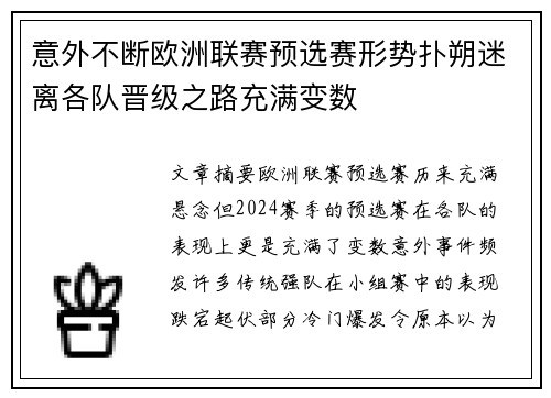 意外不断欧洲联赛预选赛形势扑朔迷离各队晋级之路充满变数