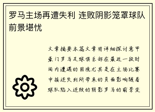 罗马主场再遭失利 连败阴影笼罩球队前景堪忧