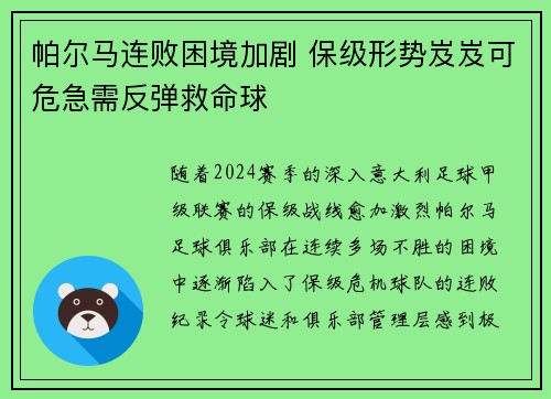 帕尔马连败困境加剧 保级形势岌岌可危急需反弹救命球