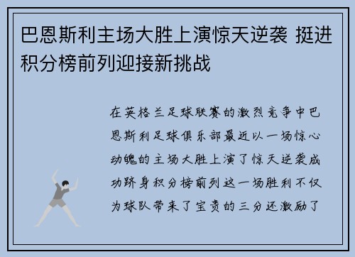 巴恩斯利主场大胜上演惊天逆袭 挺进积分榜前列迎接新挑战
