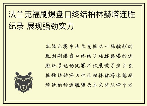 法兰克福刷爆盘口终结柏林赫塔连胜纪录 展现强劲实力