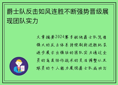 爵士队反击如风连胜不断强势晋级展现团队实力