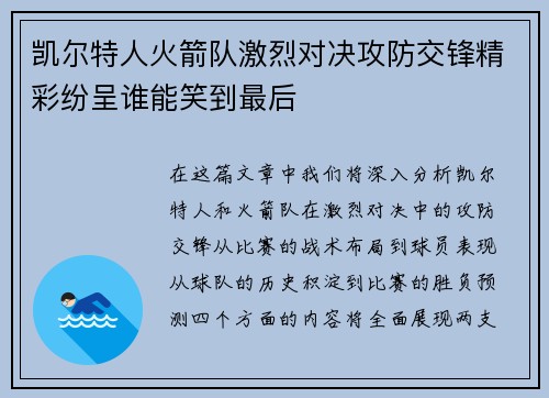 凯尔特人火箭队激烈对决攻防交锋精彩纷呈谁能笑到最后