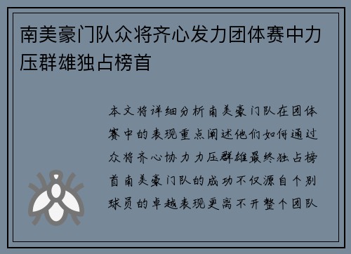 南美豪门队众将齐心发力团体赛中力压群雄独占榜首