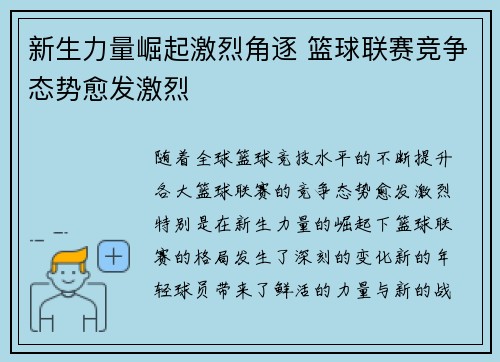 新生力量崛起激烈角逐 篮球联赛竞争态势愈发激烈