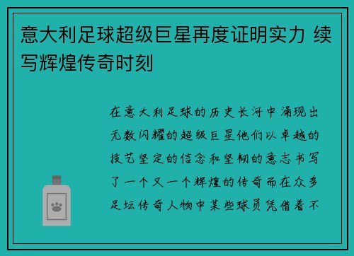 意大利足球超级巨星再度证明实力 续写辉煌传奇时刻