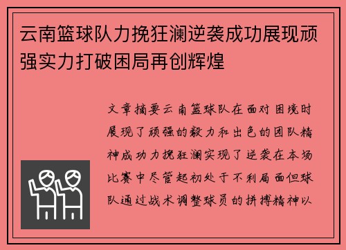 云南篮球队力挽狂澜逆袭成功展现顽强实力打破困局再创辉煌
