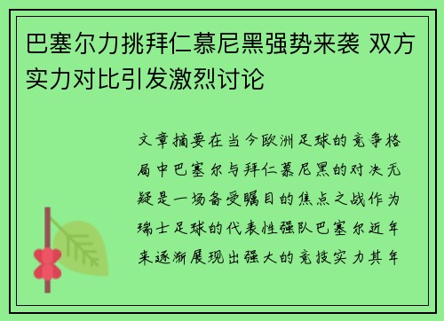 巴塞尔力挑拜仁慕尼黑强势来袭 双方实力对比引发激烈讨论