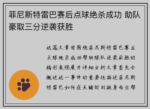 菲尼斯特雷巴赛后点球绝杀成功 助队豪取三分逆袭获胜