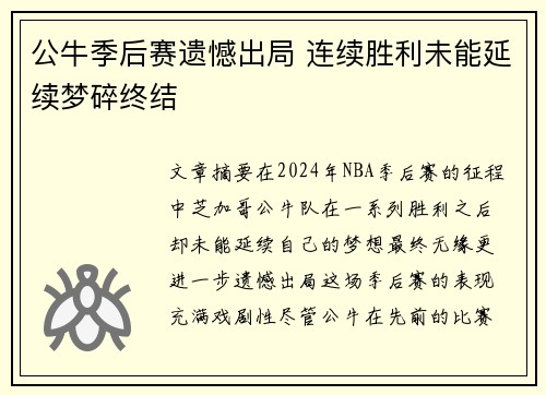 公牛季后赛遗憾出局 连续胜利未能延续梦碎终结