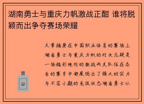 湖南勇士与重庆力帆激战正酣 谁将脱颖而出争夺赛场荣耀