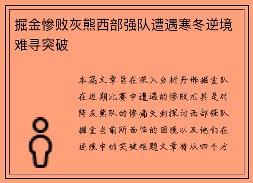 掘金惨败灰熊西部强队遭遇寒冬逆境难寻突破