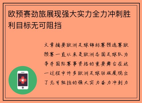 欧预赛劲旅展现强大实力全力冲刺胜利目标无可阻挡