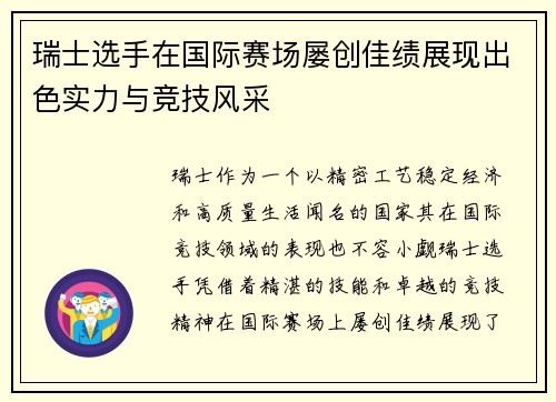 瑞士选手在国际赛场屡创佳绩展现出色实力与竞技风采