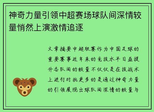 神奇力量引领中超赛场球队间深情较量悄然上演激情追逐