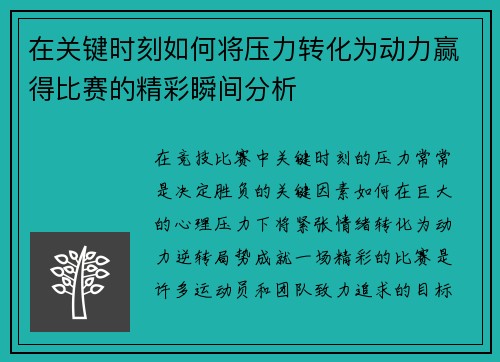 在关键时刻如何将压力转化为动力赢得比赛的精彩瞬间分析