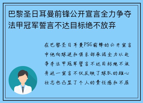 巴黎圣日耳曼前锋公开宣言全力争夺法甲冠军誓言不达目标绝不放弃