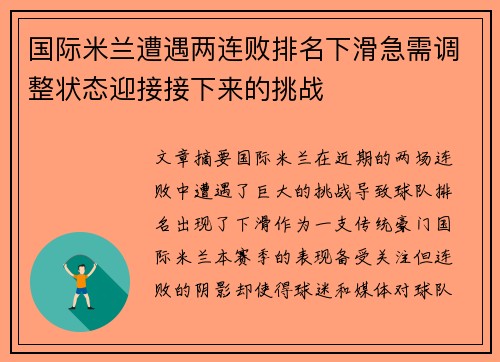 国际米兰遭遇两连败排名下滑急需调整状态迎接接下来的挑战