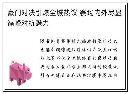 豪门对决引爆全城热议 赛场内外尽显巅峰对抗魅力