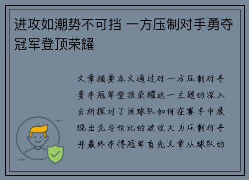 进攻如潮势不可挡 一方压制对手勇夺冠军登顶荣耀
