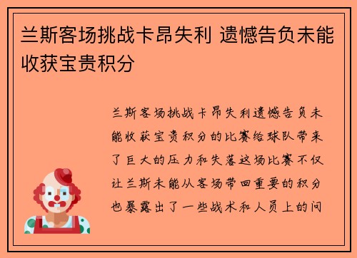 兰斯客场挑战卡昂失利 遗憾告负未能收获宝贵积分