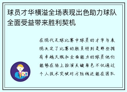 球员才华横溢全场表现出色助力球队全面受益带来胜利契机