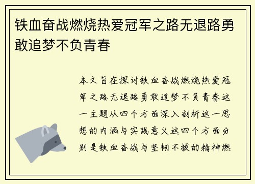 铁血奋战燃烧热爱冠军之路无退路勇敢追梦不负青春