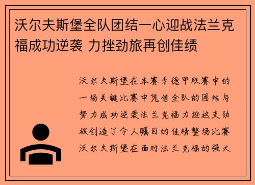 沃尔夫斯堡全队团结一心迎战法兰克福成功逆袭 力挫劲旅再创佳绩