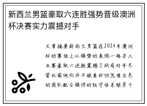 新西兰男篮豪取六连胜强势晋级澳洲杯决赛实力震撼对手