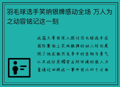 羽毛球选手笑纳银牌感动全场 万人为之动容铭记这一刻