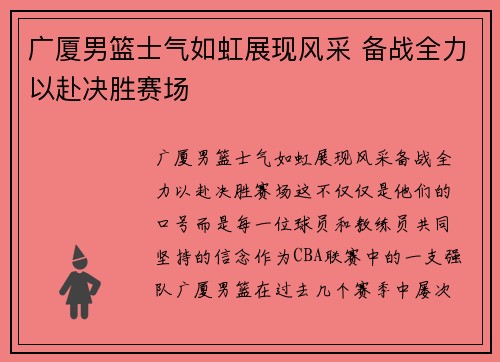 广厦男篮士气如虹展现风采 备战全力以赴决胜赛场