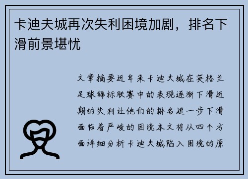 卡迪夫城再次失利困境加剧，排名下滑前景堪忧