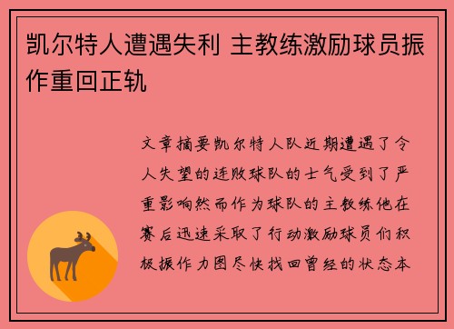 凯尔特人遭遇失利 主教练激励球员振作重回正轨