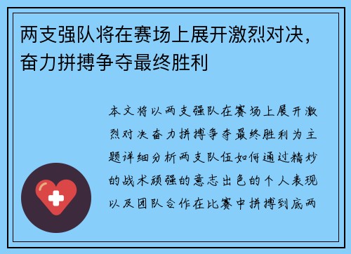 两支强队将在赛场上展开激烈对决，奋力拼搏争夺最终胜利