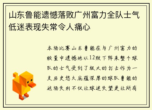 山东鲁能遗憾落败广州富力全队士气低迷表现失常令人痛心