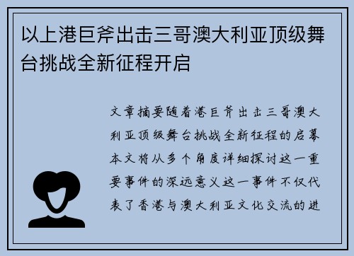 以上港巨斧出击三哥澳大利亚顶级舞台挑战全新征程开启